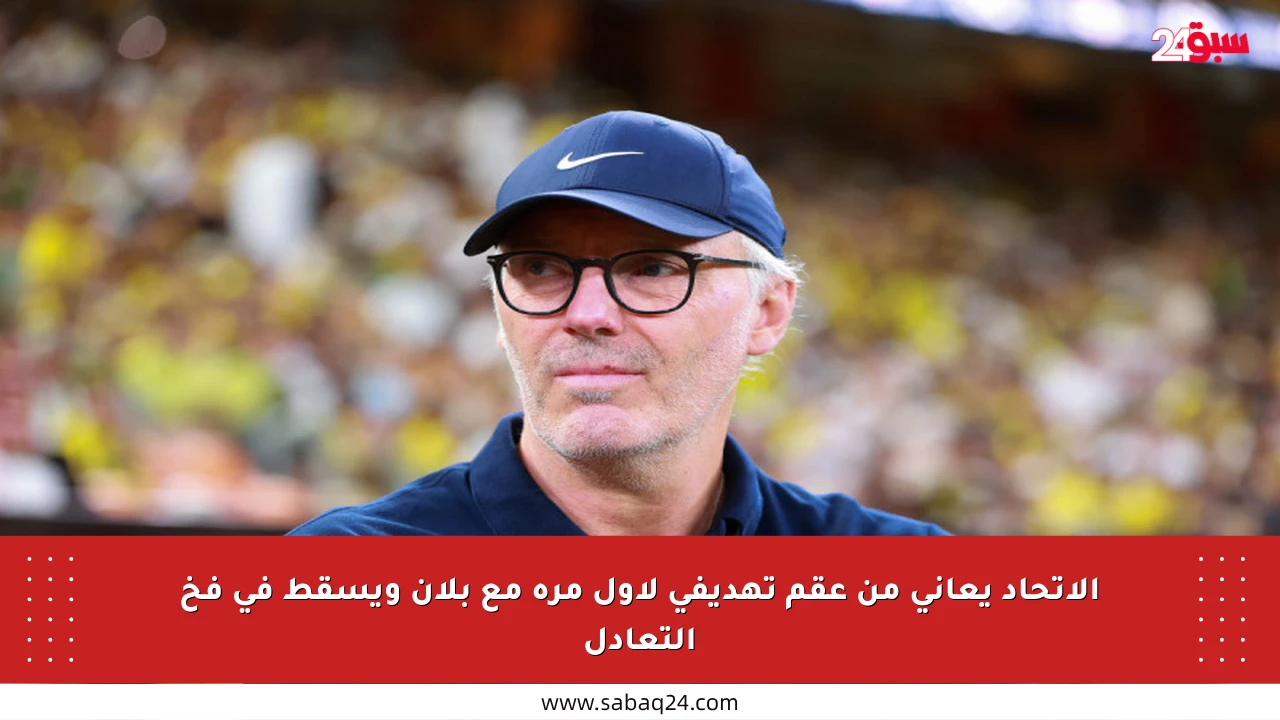 الاتحاد يعاني من عقم تهديفي لأول مرة مع بلان ويسقط في فخ التعادل